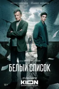 Белый список русский сериал